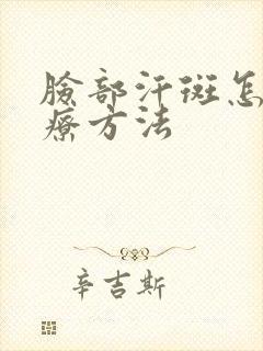 脸部汗斑怎么治疗方法封面