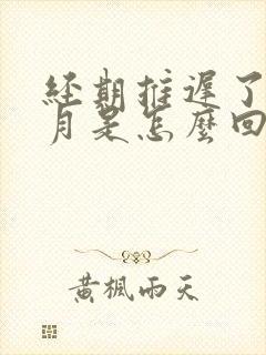 经期推迟了半个月是怎么回事