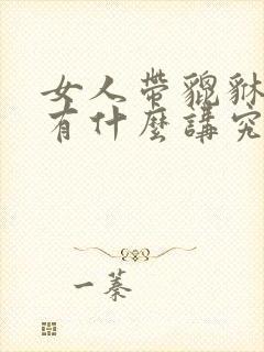 女人带貔貅手串有什么讲究