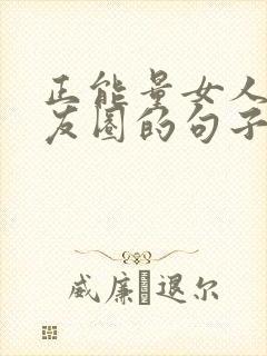 正能量女人发朋友圈的句子封面