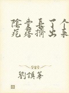 阴囊长了个小硬疙瘩挤出来是白色的