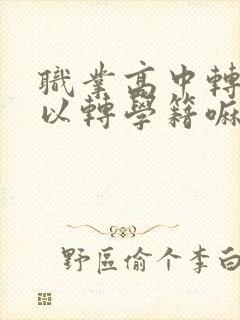 职业高中转学可以转学籍嘛