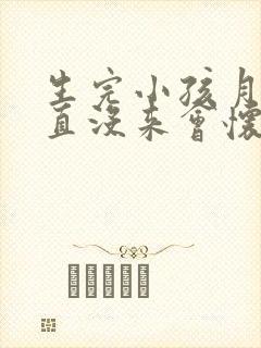 生完小孩月经一直没来会怀孕吗