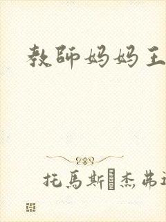教师妈妈王越