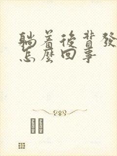 躺着后背发凉是怎么回事