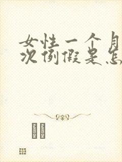 女性一个月来两次例假是怎么回事
