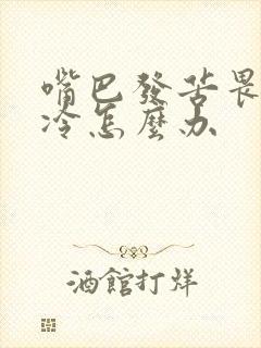 嘴巴发苦畏寒怕冷怎么办