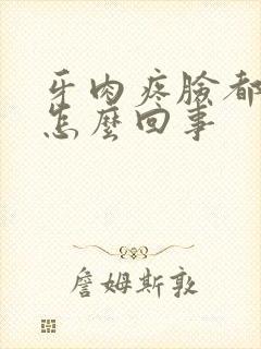 牙肉疼脸都肿了怎么回事