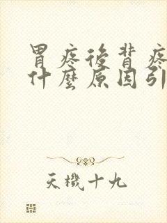 胃疼后背疼痛是什么原因引起的
