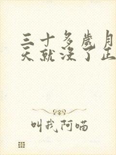 三十多岁月经三天就没了正常吗封面
