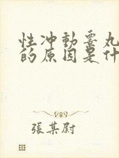 性冲动睾丸疼痛的原因是什么
