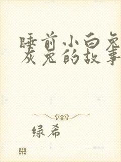 睡前小白兔和小灰兔的故事