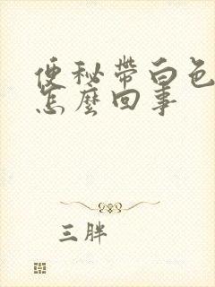 便秘带白色粘液怎么回事