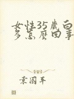 女性35岁白发多怎么回事儿