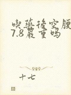 吃药后空腹血糖7.8严重吗