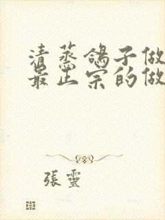 清蒸鸽子做法 最正宗的做法