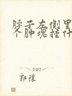 脖子左侧里面有个肿块挂什么科封面