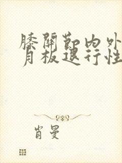 膝关节内外侧半月板退行性变