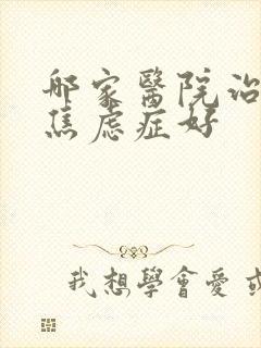 哪家医院治抑郁焦虑症好