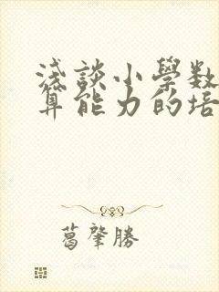 浅谈小学数学运算能力的培养