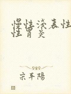慢性浅表性反流性胃炎