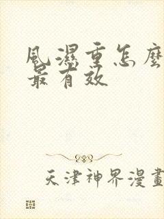 风湿重怎么排湿最有效封面