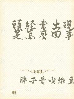 头经常出现眩晕是怎么回事
