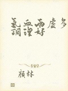 气血两虚多久能调理好