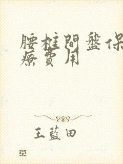腰椎间盘保守治疗费用