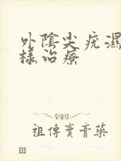 外阴尖疣湿锐怎样治疗