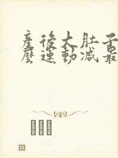 产后大肚子做什么运动减最有效
