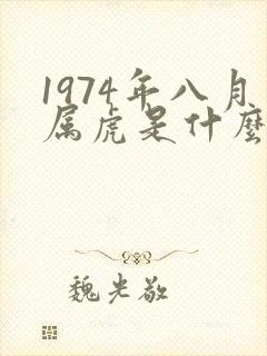 1974年八月属虎是什么命