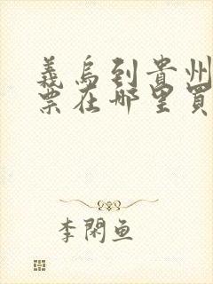 义乌到贵州汽车票在哪里买