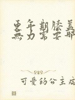 更年期膝盖酸软无力需要哪些措施封面