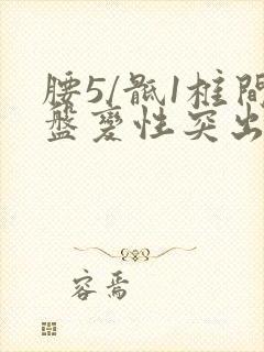 腰5/骶1椎间盘变性突出