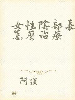 女性阴部长阴虱怎么治疗