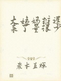 大姨妈推迟十天来了量很少