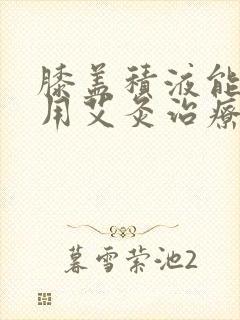 膝盖积液能不能用艾灸治疗