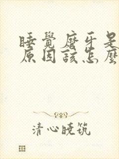 睡觉磨牙是什么原因该怎么治疗