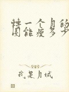 转一个月的呼啦圈能瘦多少斤封面
