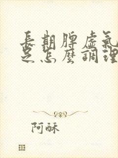 长期脾虚气血不足怎么调理