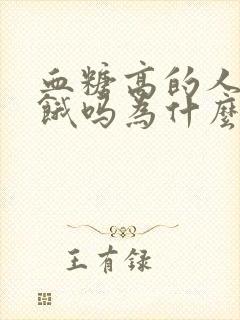 血糖高的人容易饿吗为什么