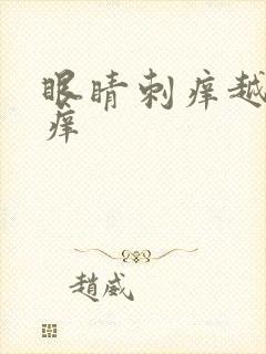 眼睛刺痒越揉越痒