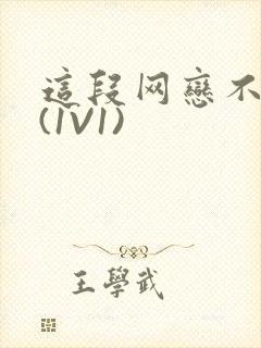 这段网恋不靠谱(1V1)封面