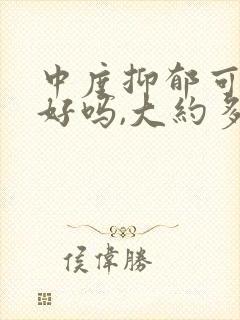 中度抑郁可以治好吗,大约多长时间