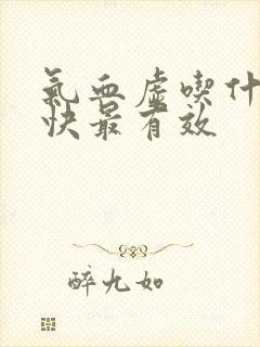 气血虚吃什么最快最有效