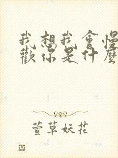 我想我会慢慢喜欢你是什么歌封面