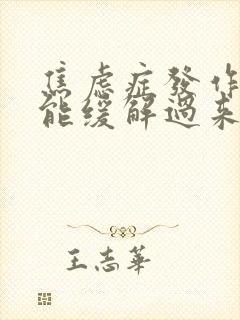 焦虑症发作多久能缓解过来封面