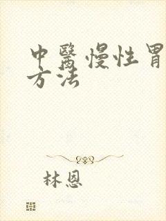 中医慢性胃炎的方法