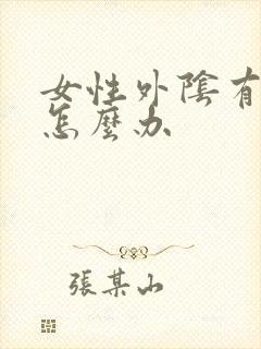 女性外阴有点痒怎么办